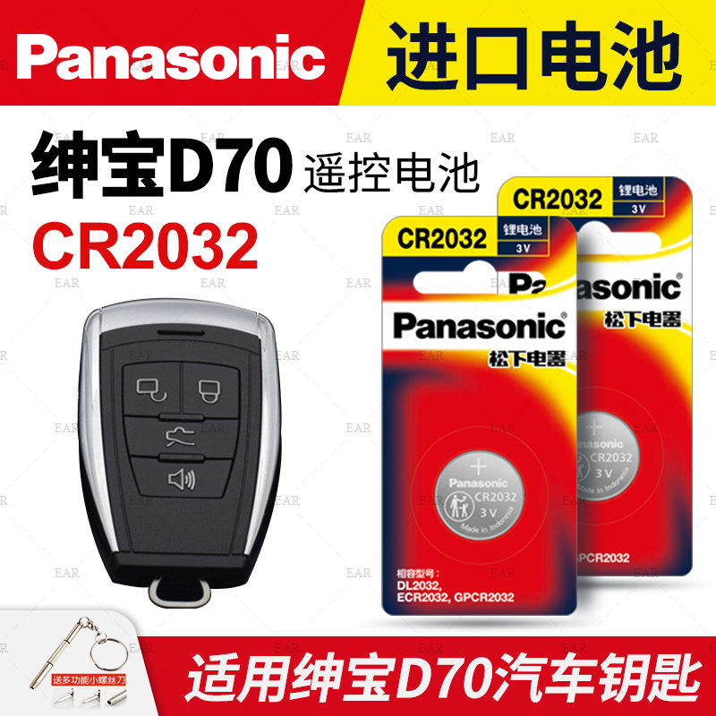 适用北汽绅宝D70汽车钥匙电池原装CR2032原厂专用智能遥控器纽扣电子2018老款10 13 18锁匙 北京D7O D 70