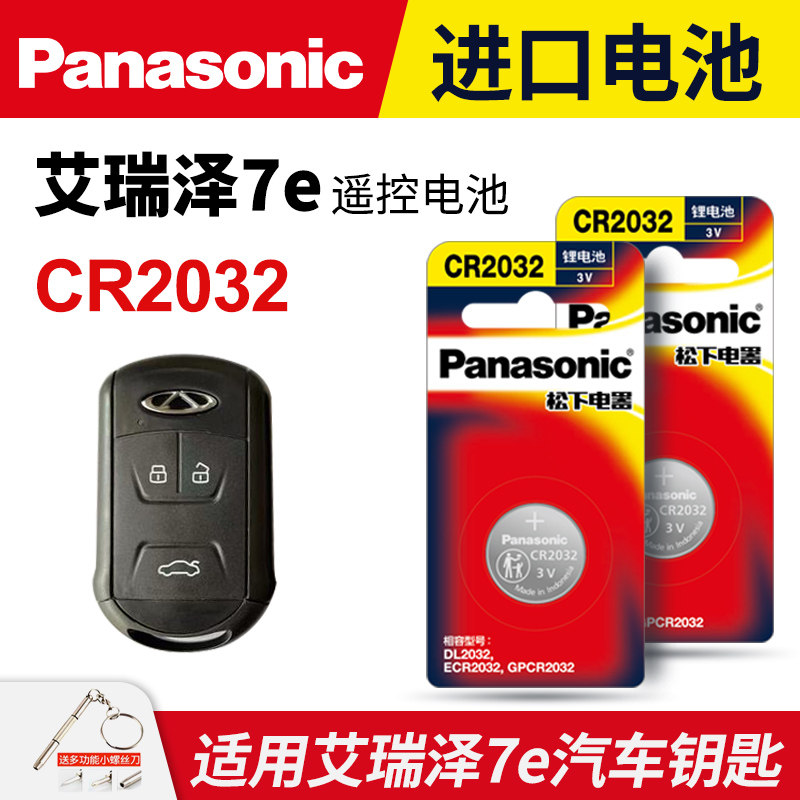 适用奇瑞艾瑞泽7 E汽车钥匙电池原装CR2032原厂专用智能遥控器松下纽扣电子2013 2014 2015 2016款1.6L手动