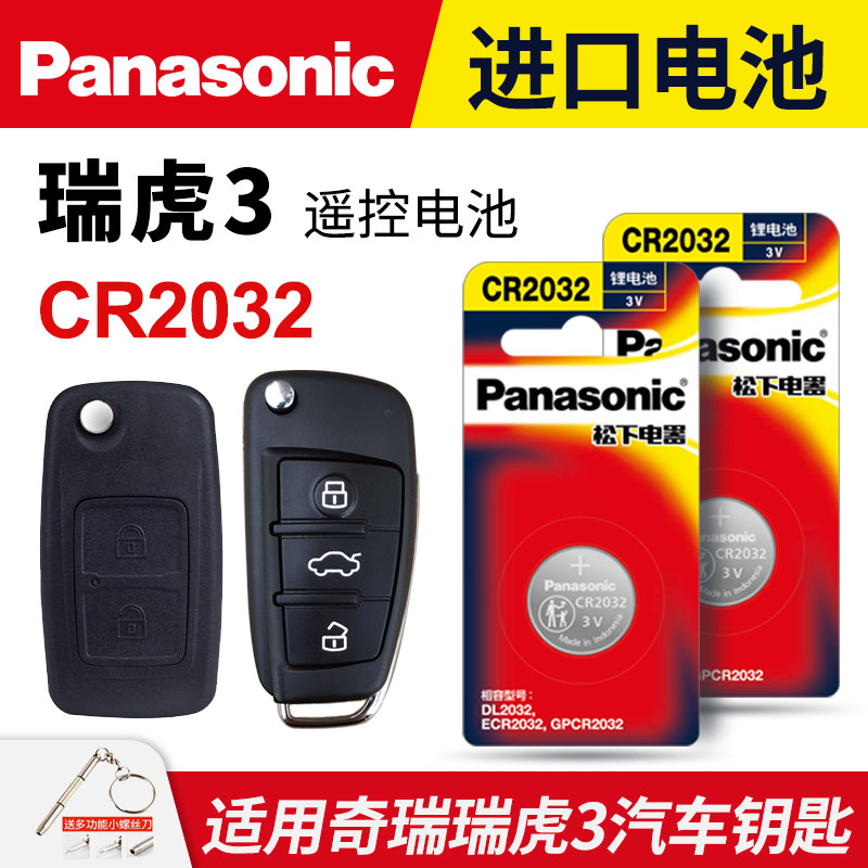 适用奇瑞瑞虎3 PLUS TIGGO8汽车钥匙电池原装CR2032原厂专用智能遥控器松下纽扣电子18 19 20 21 22款1.5T