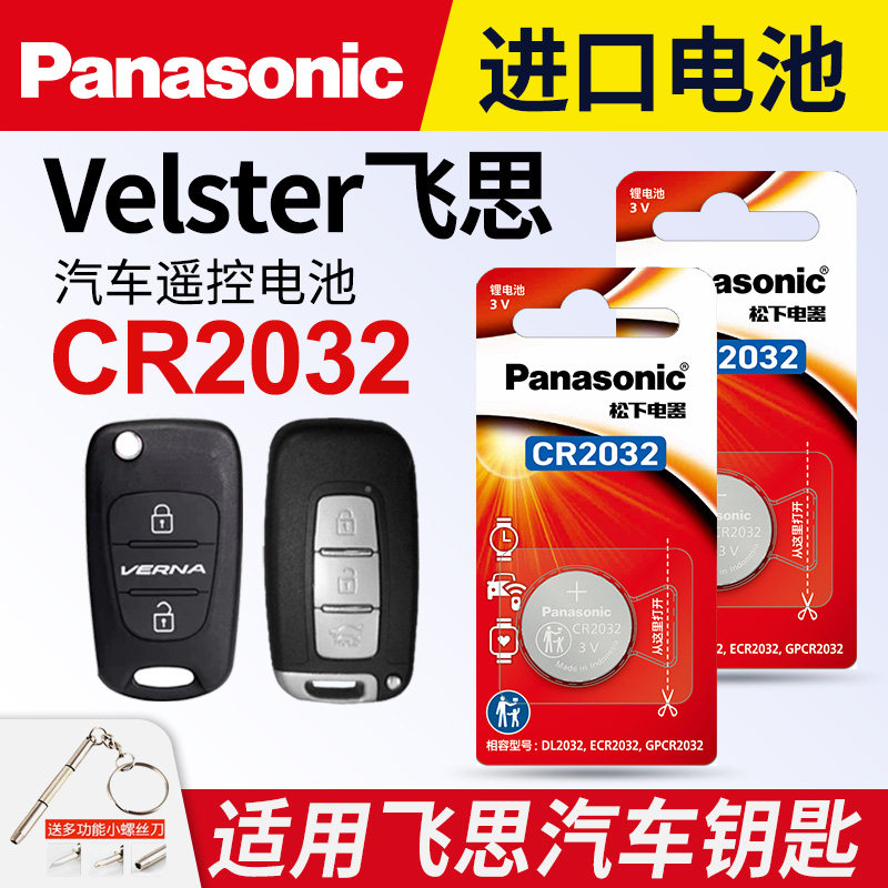 现代Veloster飞思2011-2016款钥匙电池CR2032 适用松下Panasonic 3V汽车遥控电池