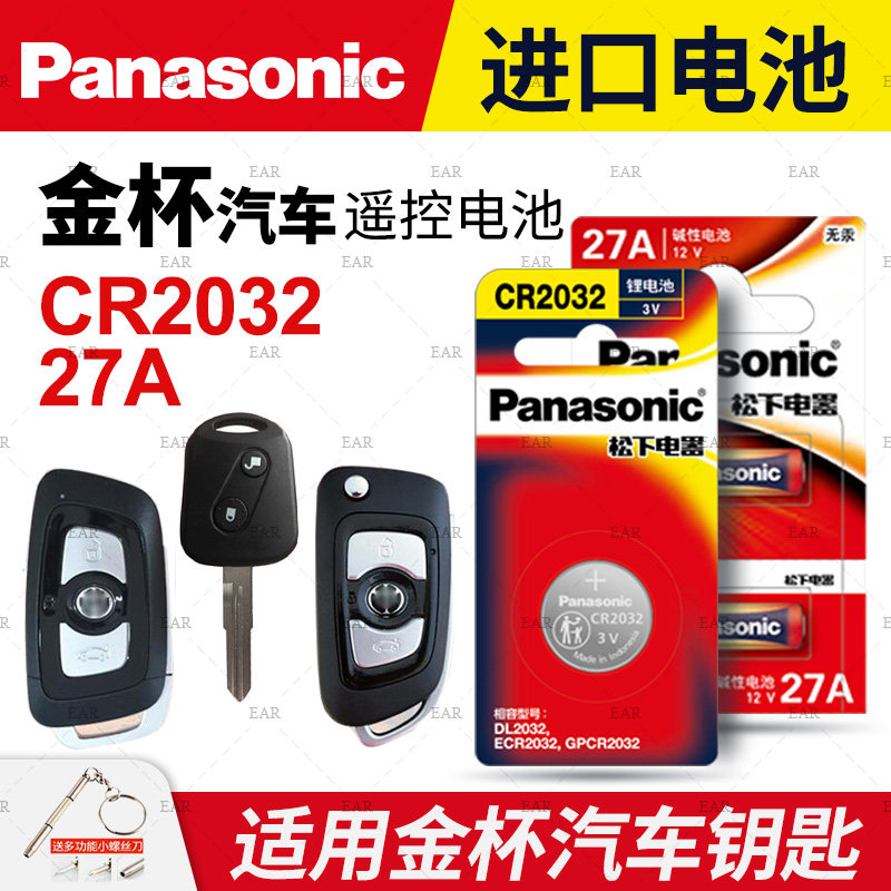 金杯T30 钥匙电池 T32 T50 T52 小海狮 X30L 海星A9 新海狮S 金杯车钥匙电池 汽车遥控钥匙电池12V27A专用