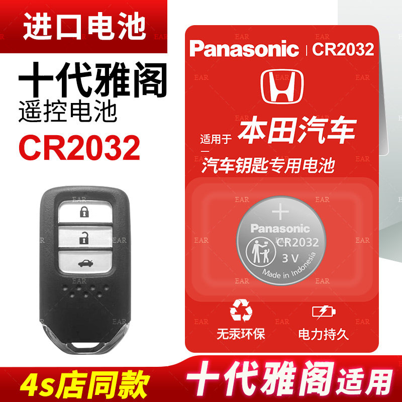 Suitable for Honda 10th Generation Accord car key remote control button battery Panasonic CR2032 smart 3v electronic new 2022 21 18 16 15 14 old button battery