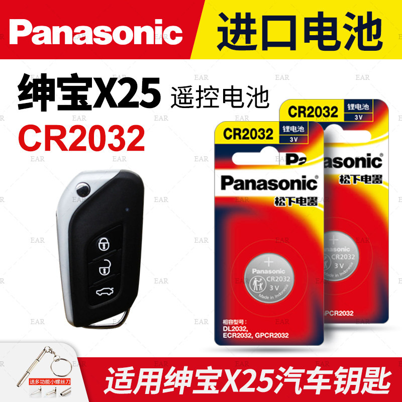 适用北汽绅宝X25 汽车钥匙电池原装CR2032原厂专用智能遥控器松下纽扣电子2017年款2.0T北京X 叉25手动舒适