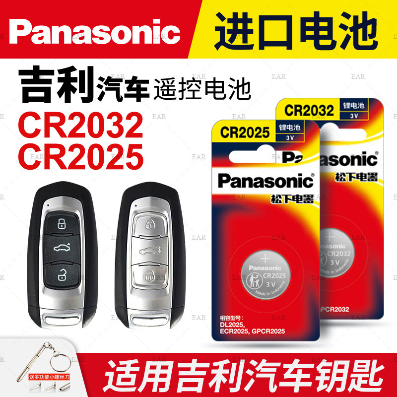 适用吉利帝豪GS博瑞GL博越ec7领克x6远景x3遥控器汽车钥匙电池原装cr2025专用智能2032纽扣电子新款百万款s1