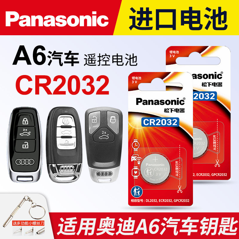 适用奥迪A6 A6L汽车钥匙电池原装原厂cr2032专用遥控器松下纽扣电子18 17 08 09 10 07 19新老 06 12 11进口