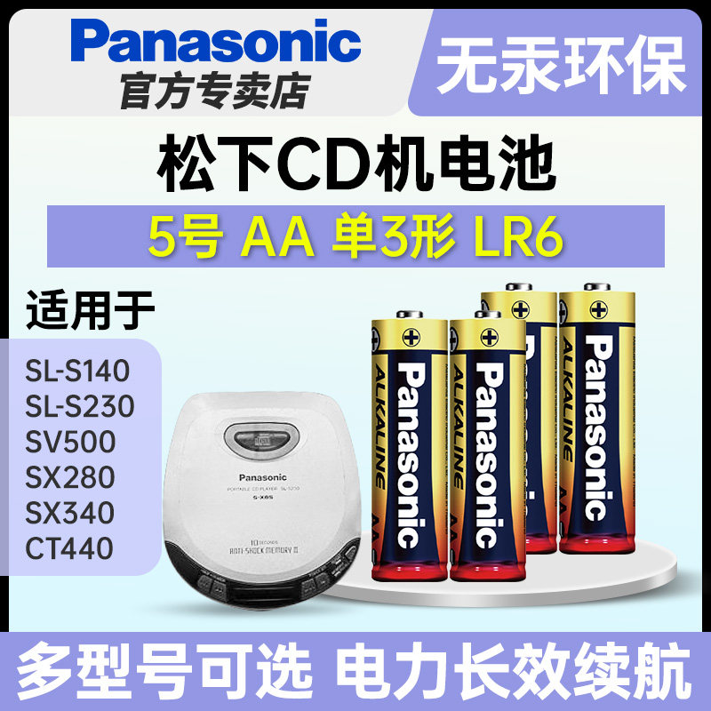 松下5号碱性五号电池AA适用于松下CD机SL-S140 230 SV500 SX280 SX340 CT440 索尼D-EJ615 NE320电池