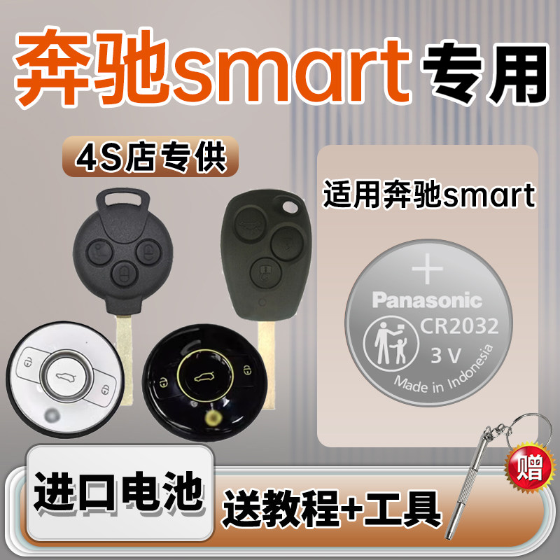 适用 奔驰Smart钥匙电池汽车专用车钥匙精灵松下CR2016 2032一号遥控遥控器1号原厂原装纽扣钮扣电子3V