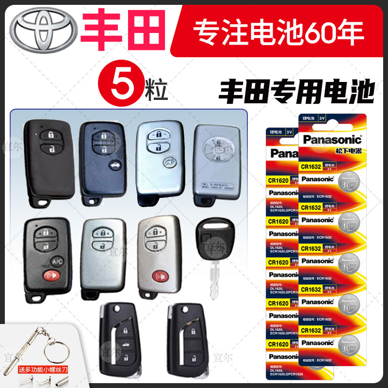 适用丰田 卡罗拉 雷凌 皇冠 凯美瑞 锐志遥控器汽车钥匙电池原装松下纽扣电子CR1620/CR1632 3V 10 11年12