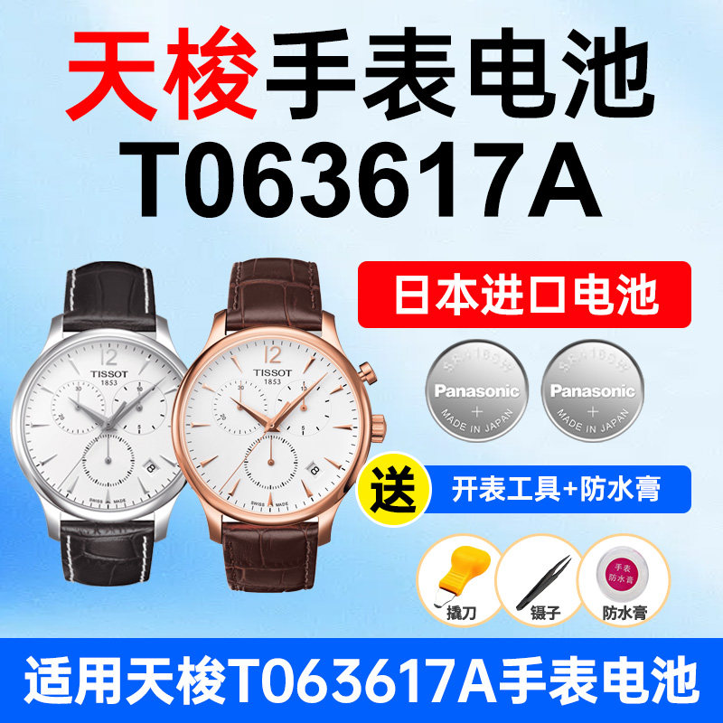 适用Tissot天梭手表电池T-Classic俊雅T063617A经典系列1853松下日本进口电池