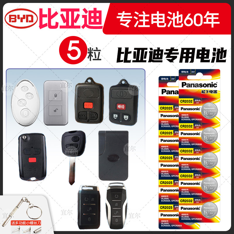 适用比亚迪s7元 秦 宋max唐byd速锐g5遥控器汽车钥匙电池原装松下CR2032纽扣电子原厂专用17换锁匙16款盖世版