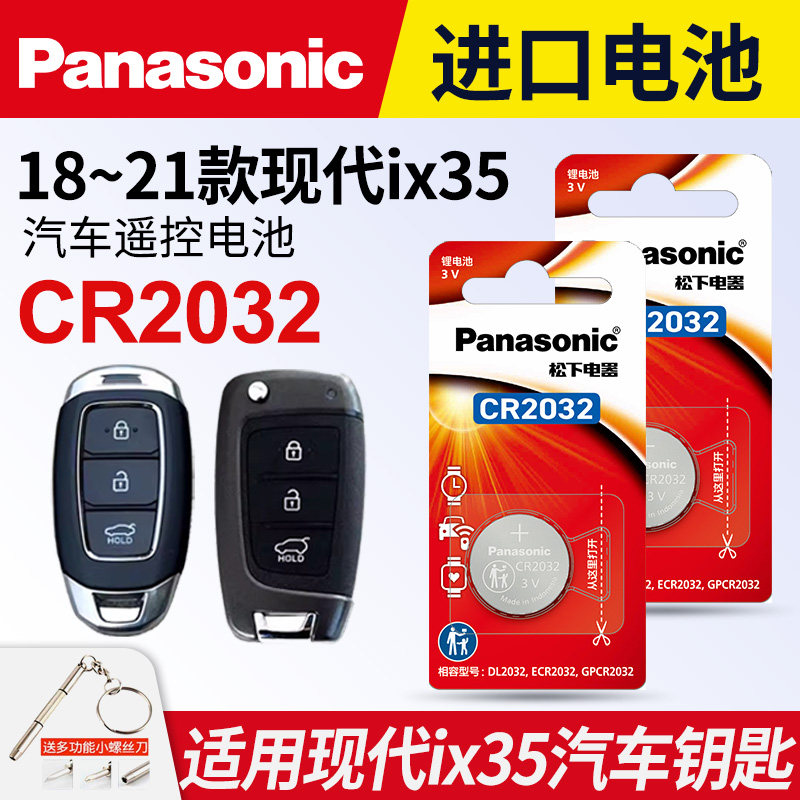 适用于15-21款 北京现代ix35钥匙电池松下纽扣CR2032电子240t IX35汽车遥控器专用 3V智能锁电子 2.0L 1.4T