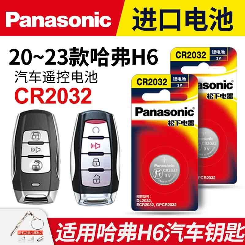 适用 17-23款哈弗M6六PLUS1.5T汽车钥匙电池松下CR2032遥控器3v进口纽扣电子款长城哈佛手动精英版一键启动