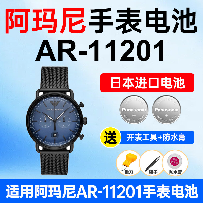 适用阿玛尼AR-11201手表电池Armani飞行员夜光蓝色松下日本进口电池小颗粒电子