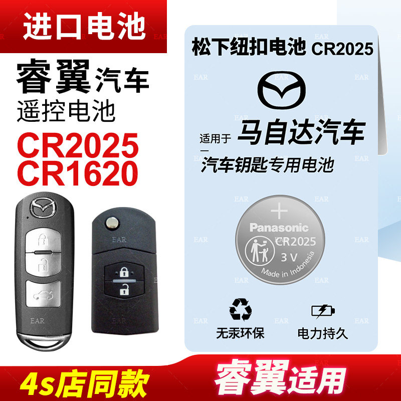 马自达睿翼钥匙遥控器电池 松下CR2025钮扣电池 原装汽车钥匙电池