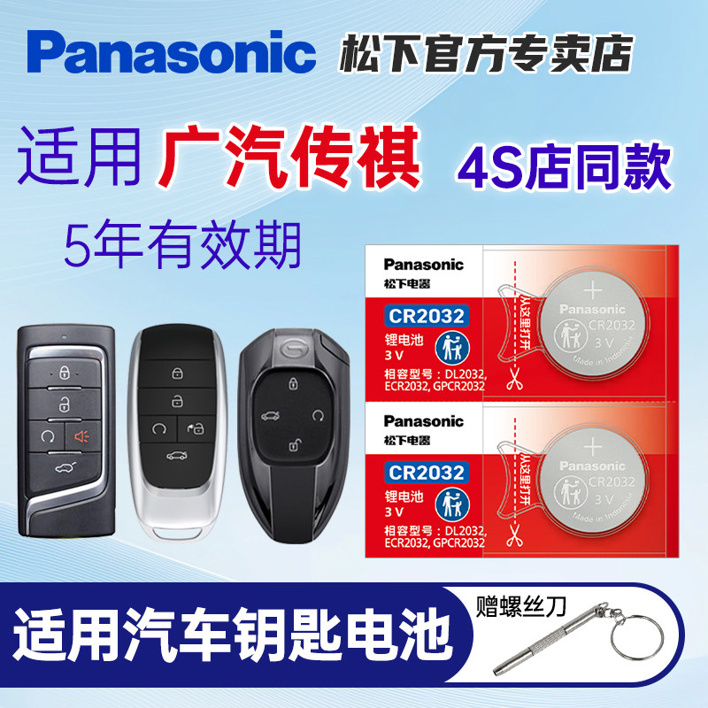 适用广汽传祺gs4 gs8埃安ga6 ga3影豹m6 m8 gs5 ga7 ge遥控器汽车钥匙电池原装松下CR2025纽扣2032电子3v传奇