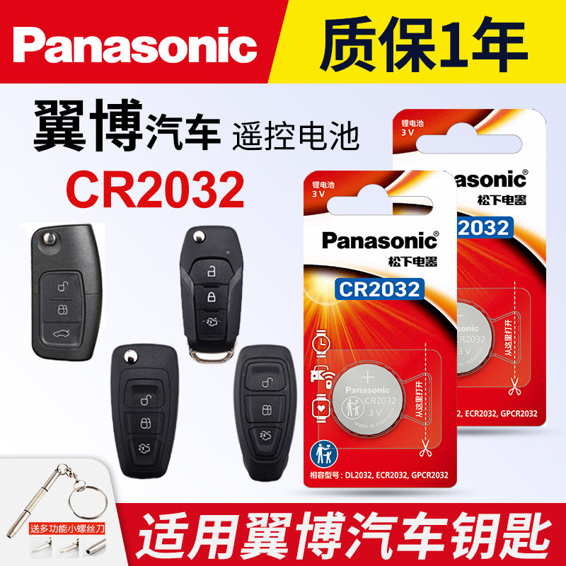 适用福特翼博汽车钥匙遥控器纽扣电池松下CR2032电子suv智能新19 18自动17 16手动15老14款钥匙电池