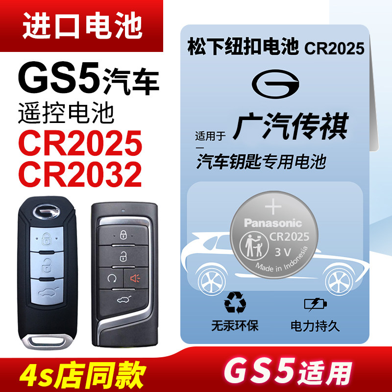 适用广汽传祺GS5 SUPER汽车钥匙电池原装CR2032原厂CR2025专用遥控器松下纽扣电子2015 16款传奇1.8T两驱2.0L