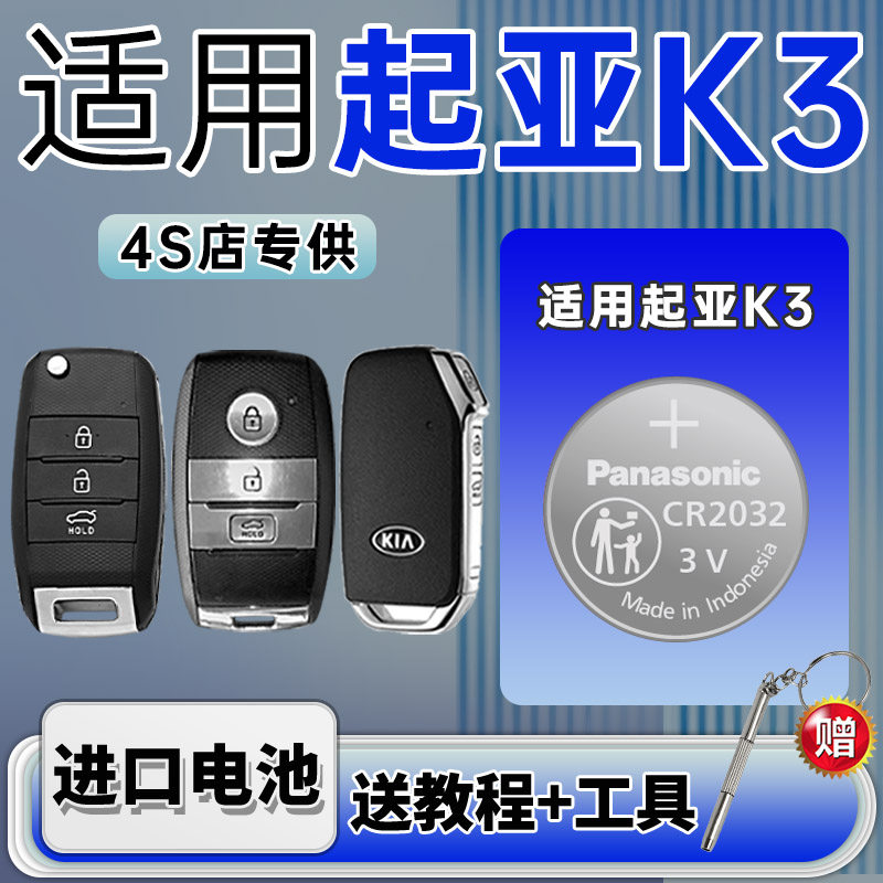 适用于起亚K3汽车钥匙纽扣电池汽车遥控器智能松下CR2032进口电池12 13 15 16 17 18 19 20款电子
