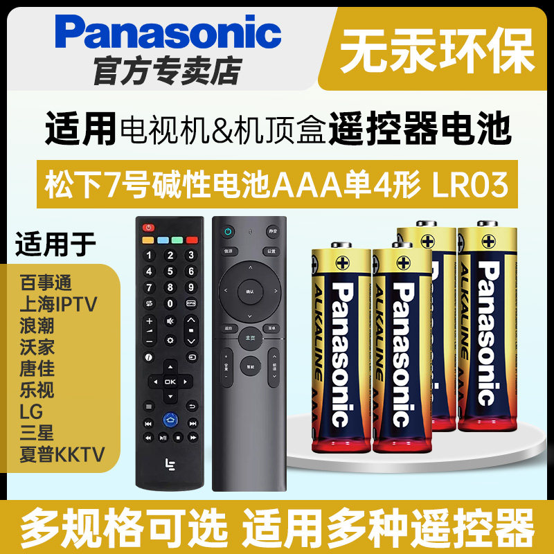 松下7号碱性AAA七号电池LR03适用于电视机机顶盒遥控器百事通上海iptv浪潮沃家唐佳乐视LG三星夏普KKTV