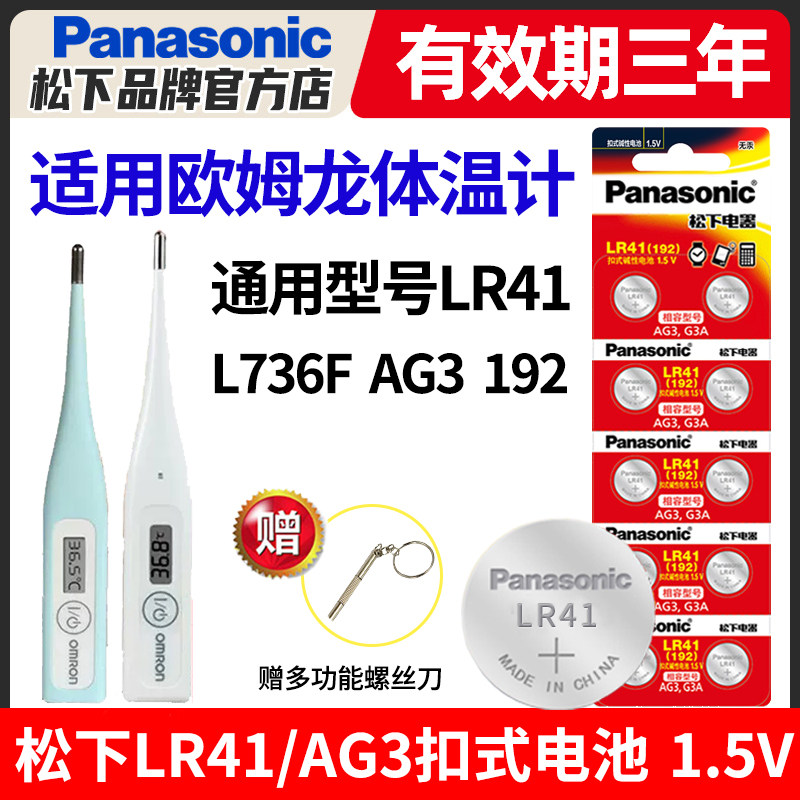 松下LR41纽扣电池 适用欧姆龙体温计电池 1.5v电子温度计电池 342FL 347电池替代品 干电池与充电电池解决方案