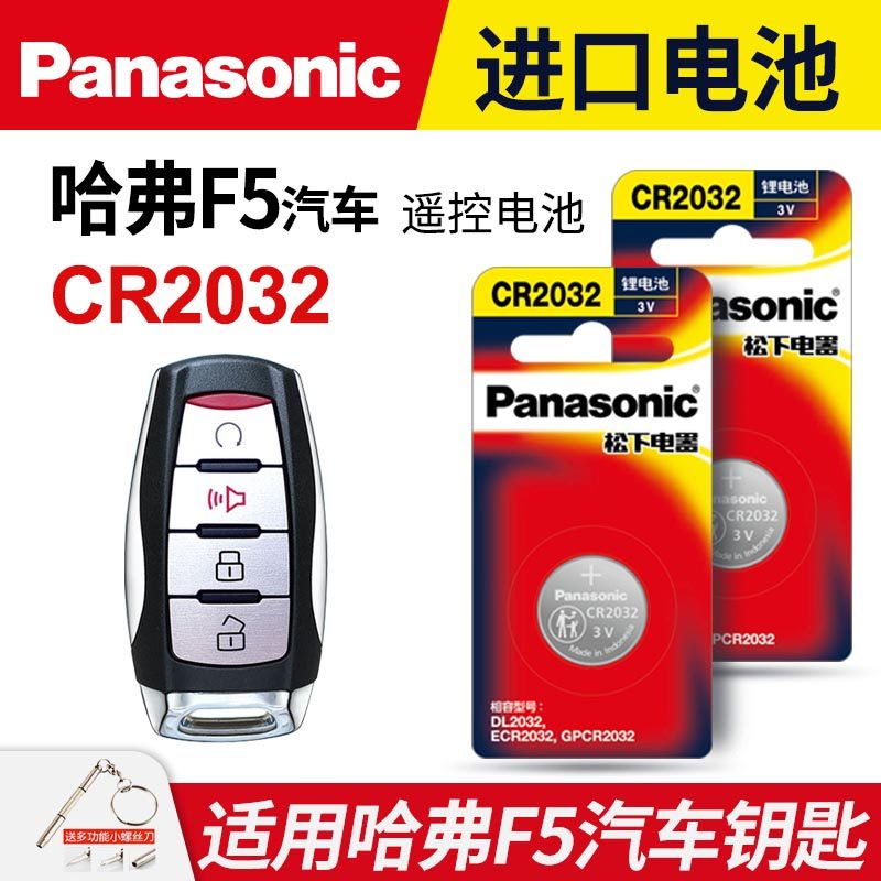 哈弗F5汽车钥匙电池原装原厂CR2032专用遥控器3v纽扣电子18 19 20新款长城哈佛F5i国潮版1.5T i型 中控锁匙