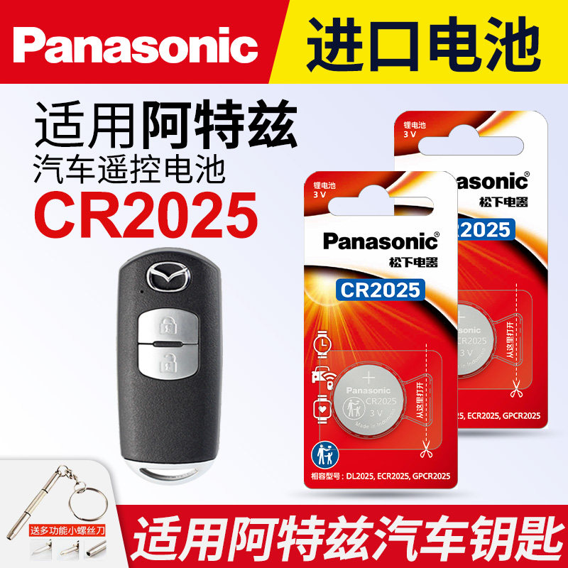 适用马自达阿特兹汽车钥匙遥控器纽扣电池CR2025智能松下进口原厂14 15 16 17 18 19 20款电子