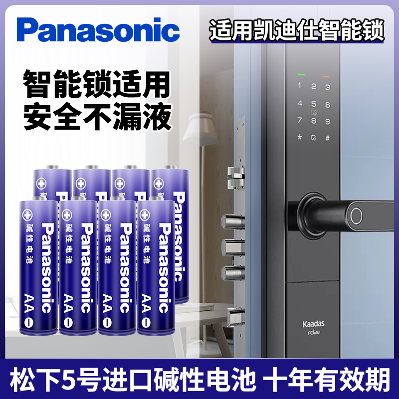 松下进口5号碱性AA五号电池LR6适用于凯迪仕电子智能门锁F300 K9-S K9精英版 K20-W F700 S110 YK01 K10-W M3
