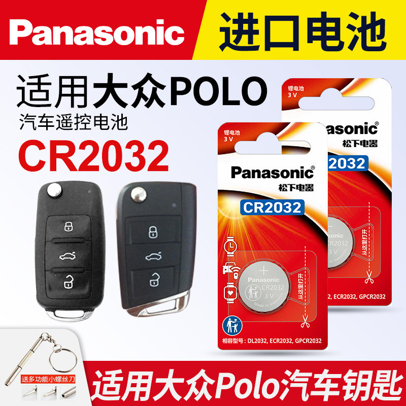 适用大众polo汽车钥匙遥控器纽扣电池松下CR2032菠萝电子21 20新老款18 19专用电磁1716款豪华版15纽扣电池