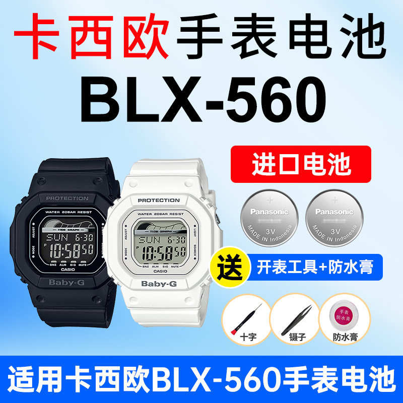 适用卡西欧手表电池3296 BLX-560潮汐冲浪G-LIDE运动系列BABY-G进口CASIO电子