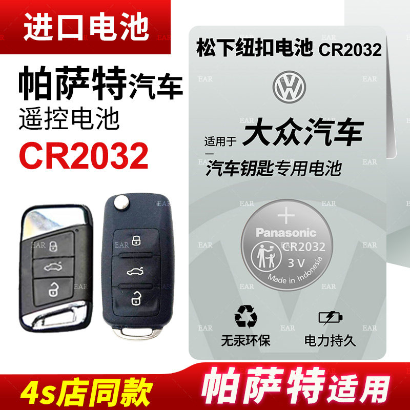 Suitable for the Fox Passat20 years 18 new 19 Shanghai 17 car key battery remote control button Electron PasSaudi Original PANASONIC CR2032 button ELECTRONIC CR202