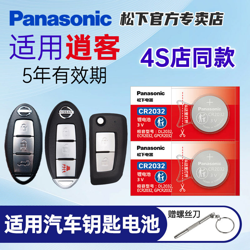 适用于日产尼桑逍客钥匙电池CR2025纽扣原装进口松下CR2032纽扣电子原厂智能遥控器14 15 16 17 18 19 20款