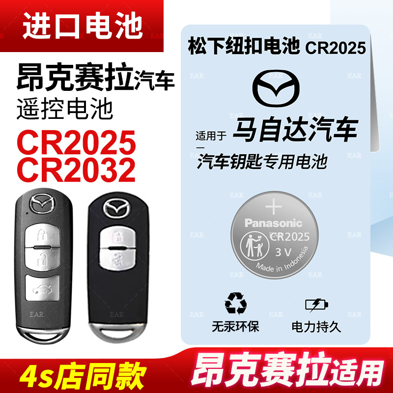 Suitable for Mazda3 Aung Ksyraca Car intelligent remote control key battery original installation Panasonic CR2025 button Batteries Original Plant CR2032 Horse three 15 16 17 17 18 