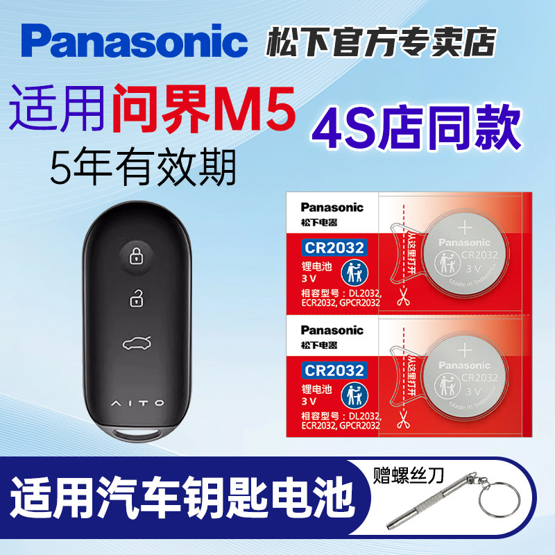 松下纽扣电池 适用于问界M5钥匙电池AITO汽车赛力斯车钥匙22遥控器CR2032电子纽扣23款遥控松下进口电子3v