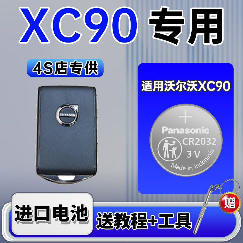 适用沃尔沃XC90汽车钥匙遥控器纽扣电池松下CR2032进口电子原装3V专用08 09 10 11 12 16 18 19 20 21 22 23