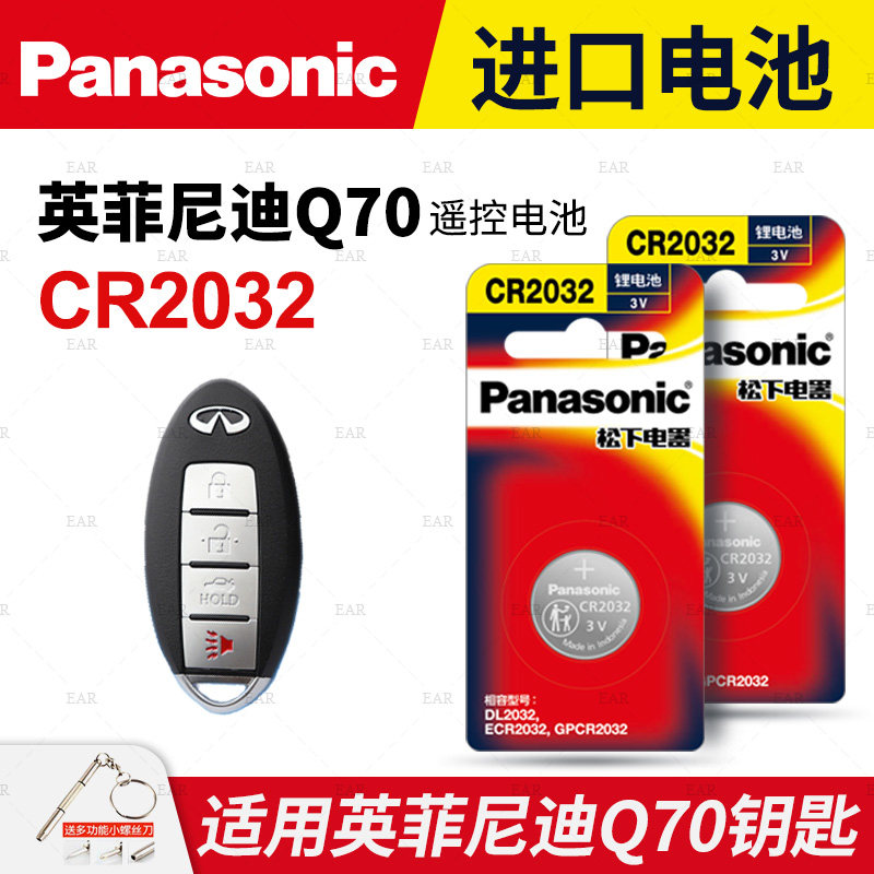 适用英菲尼迪Q70 L汽车钥匙电池原装CR2032原厂专用智能锁遥控器松下3v纽扣电子2013 2015 2017款混动2.5L