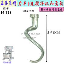 Original plant Lifeng B10 mixer and face hook spoiler for commercial 10L multifunction egg-laying machine stirring hook accessories