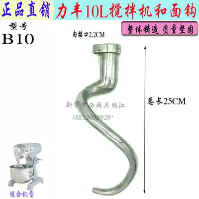Original Lifeng B10 mixer and face hook stirring rod commercial 10L multifunctional egg beater mixing hook accessories