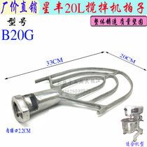 New Feng Xinfeng B20G mixer sector brace mixer commercial 20L chefs machine stirring beat raw factory accessories