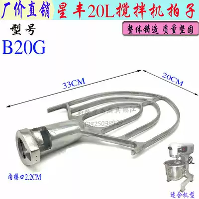 Xinfeng Xingfeng B20G mixer fan-shaped support mixer commercial 20L chef mixing beat original accessories