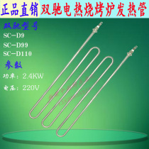 Original Shuangchi SC-D110 stainless steel electric barbecue stove heating tube Barbecue stove accessories Shuangchi electric heating tube