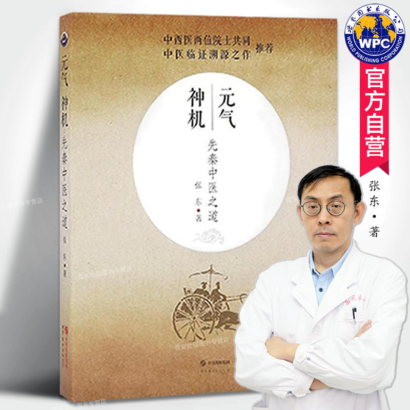 📚揭秘中医神书!《元气神机先秦中医之道》带你领略千年智慧💡-中医养生-淘宝好物网