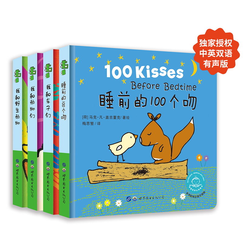 100 Kisses before Bedtime (4 Volumes in Total) English-Chinese Bilingual with Audio and Video: Me and the Cars, Me and the Animals, Me and the Wild Animals - Bedtime Reading Books for Parents and Children. World Book Publishing Company
