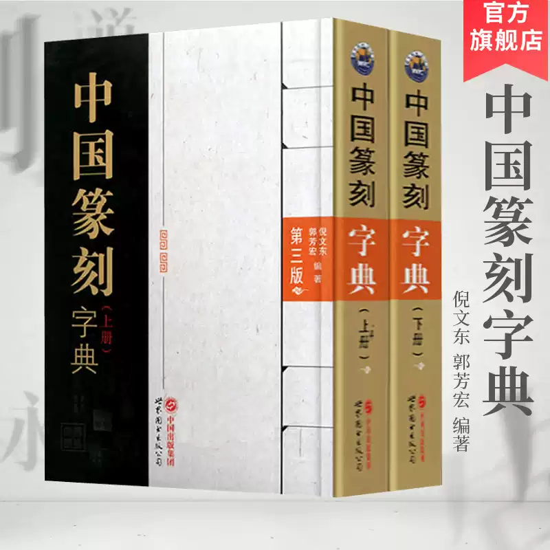 中國磚瓦陶文大字典全二冊金石篆刻書法工具書陳建貢編著-Taobao-Tmall