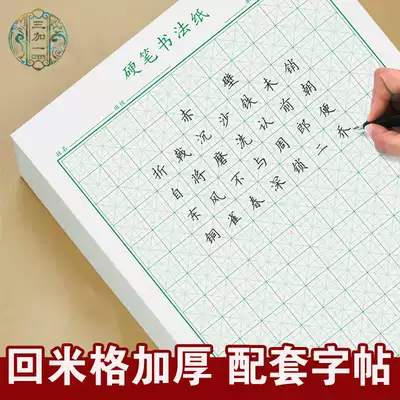 Return grid Calligraphy paper Hard pen Primary school student return grid Benmi return grid Zhonggong grid Practice paper Rice palace grid Return grid