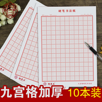 10 hard pen calligraphy paper Nine-palace grid practice book Beginner grid Primary school student adult pen practice work paper