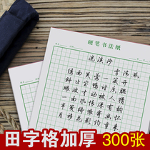 Tianzi grid practice book Hard pen Rice grid special paper Pen practice paper Calligraphy works competition for primary school students