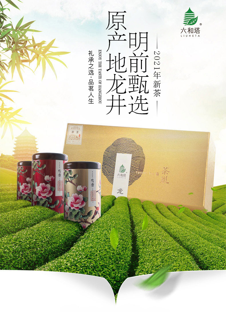六和塔 21年新茶 明前特级 西湖龙井 200g 礼盒装 图2