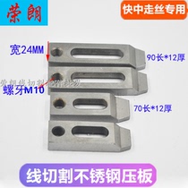 Wire-cutting pressure plate Fast central walking wire pressure stainless steel lift plate 90 * 24 * 12 Tool Escort Board M10 Hole Mold Accessories