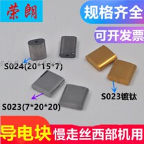 Wire-cutting western machine conductive block Slow walking wire to the electric plate 7 * 20 * 20 tungsten steel plated titanium S023 to the electric block S024