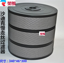 Spark machine filter Wire cutting slow wire accessories Consumables Filter filter filter 340*300*46 Oil filter
